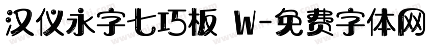 汉仪永字七巧板 W字体转换